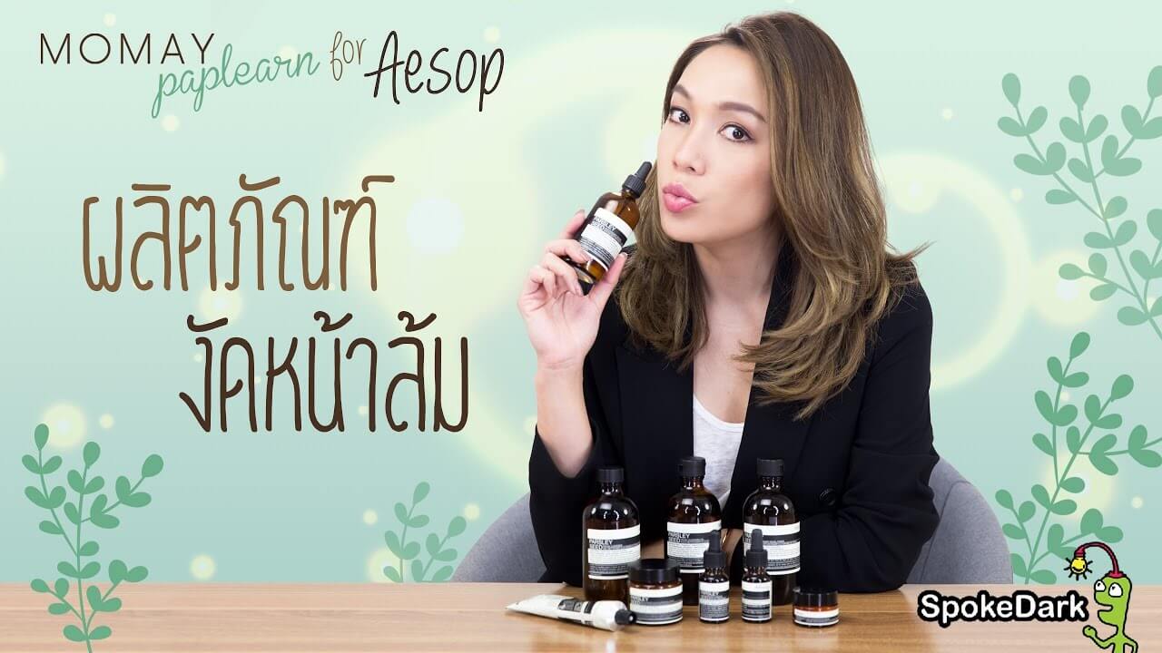 aesop, aesop รีวิว, aesop ราคา, aesop parsley seed anti-oxidant serum รีวิว, aesop parsley seed anti-oxidant serum, aesop ตัวไหนดี, aesop กระชับรูขุมขน, aesop ขาย, aesop ขายที่ไหน, ซื้อ aesop online, aesop ดีไหม, aesop ในไทย, 