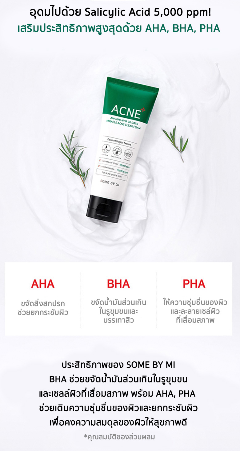 SOME BY MI, SOME BY MI Acne Clear Foam, SOME BY MI Acne Clear Foam รีวิว, SOME BY MI Acne Clear Foam ราคา, SOME BY MI Acne Clear Foam 100 ml., SOME BY MI สิว, โฟมล้างหน้าสำหรับคนเป็นสิว